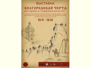 «Белгородская черта: история и современность»