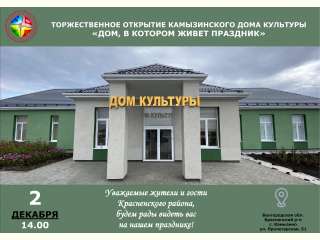Приглашаем на торжественное открытие Камызинского Дома культуры