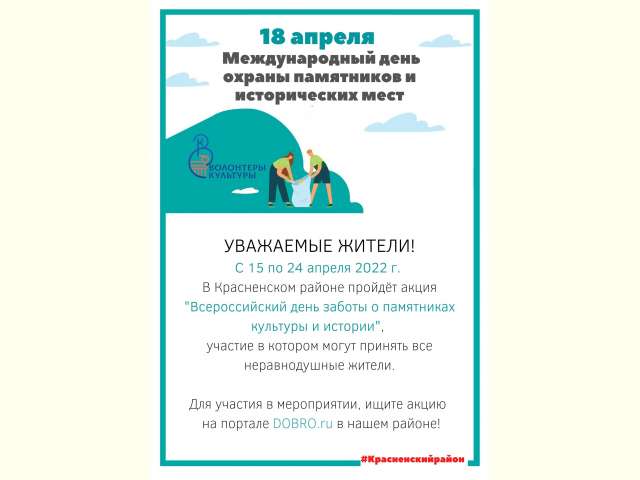 О старте акции «Всероссийский день заботы о памятниках культуры и истории»