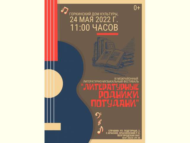 Приглашаем на литературно-музыкальный фестиваль «Литературные родники Потудани»