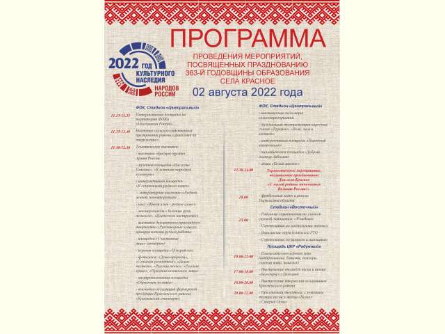 Программа проведения мероприятий, посвященных празднованию 363-й годовщины образования села Красное