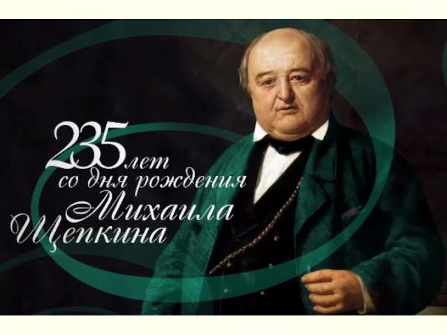 Сегодня отмечается 235 лет со дня рождения нашего земляка - Михаила Семёновича Щепкина.