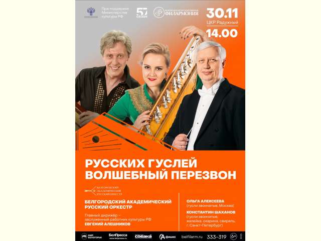 Приглашаем на выступление Белгородского академического русского оркестра